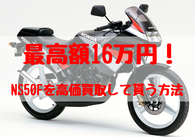 最高額16万円！NS50F買取価格相場 | 高額査定の方法 - 【決定版】バイク売却！高く売れるおすすめ買取店 | 元ヤンナオのバイク売る by  株式会社POIPOI